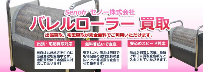 SENOH(セノー)バレルローラー | 買取ぞうさん