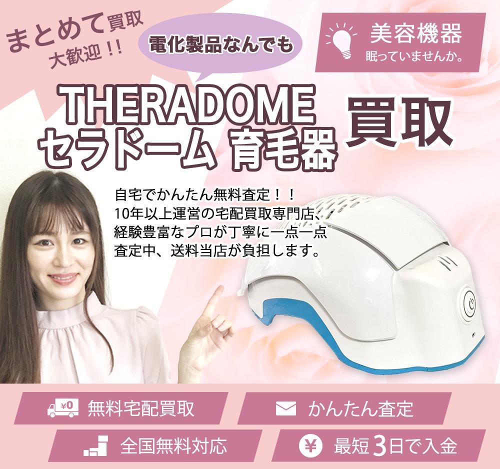 セラドーム Theradome | 買取ぞうさん