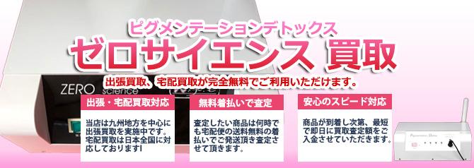 ゼロサイエンス ピグメンテーション | 買取ぞうさん
