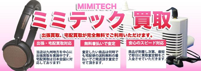 ミミテック | 買取ぞうさん