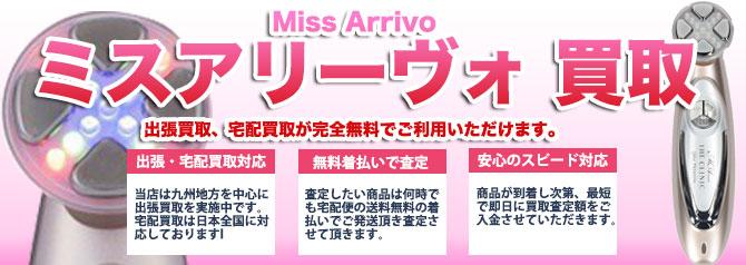 ミスアリーヴォ | 買取ぞうさん