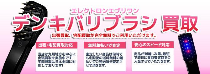 デンキバリブラシ | 買取ぞうさん
