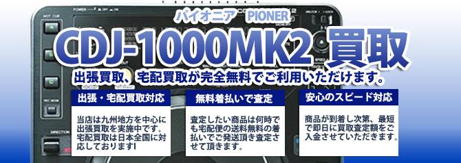 CDJ-1000MK2 パイオニア(PIONER) | 買取ぞうさん