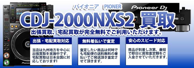 CDJ-2000NXS2 パイオニア(PIONER) | 買取ぞうさん