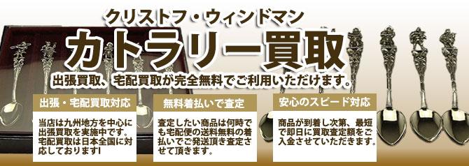 クリストフ・ウィンドマン | 買取ぞうさん