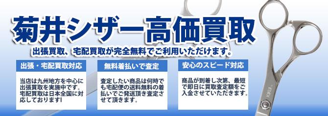 菊井 シザー | 買取ぞうさん
