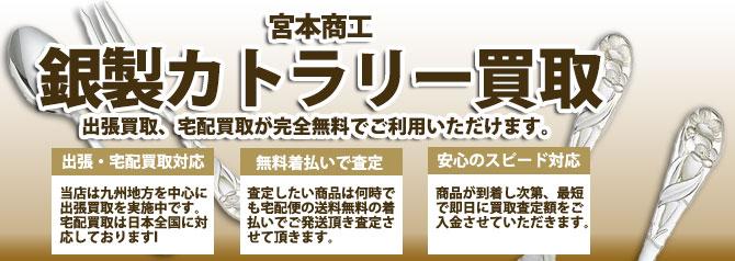 宮本商工 銀製カトラリー | 買取ぞうさん