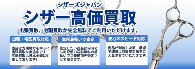 シザーズジャパン | 買取ぞうさん