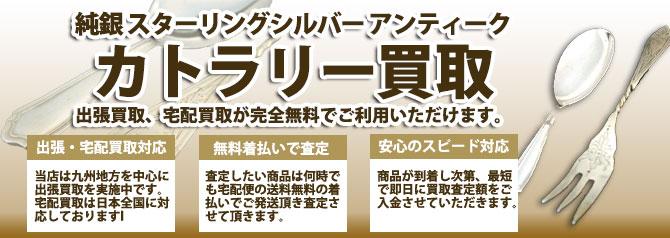 純銀 スターリングシルバー アンティーク カトラリー | 買取ぞうさん