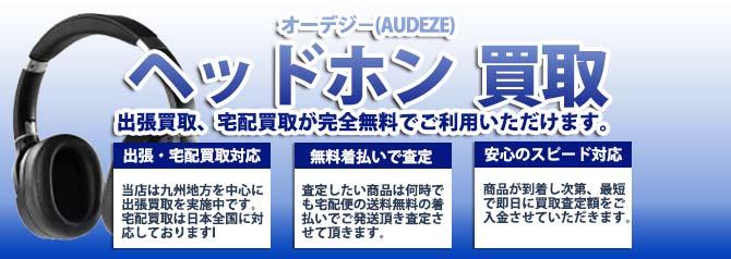 オーデジ-(AUDEZE) | 買取ぞうさん