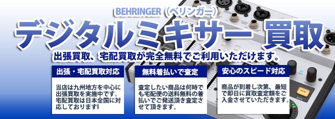 BEHRINGER(ベリンガー)デジタルミキサー | 買取ぞうさん