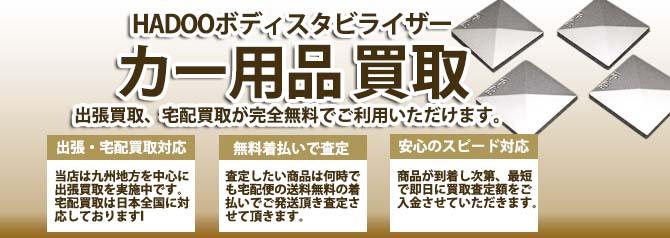 HADOOボディスタビライザー | 買取ぞうさん