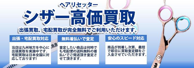 ヘアリセッター シザー | 買取ぞうさん