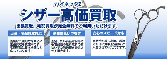 ハイネッタZ シザー | 買取ぞうさん