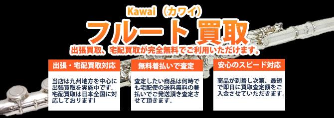 Kawai カワイ フルート | 買取ぞうさん