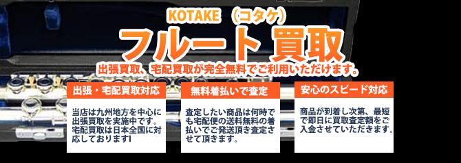 KOTAKE コタケ フルート | 買取ぞうさん
