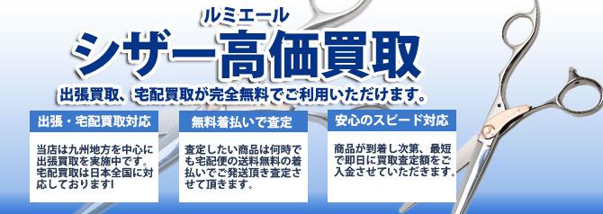 ルミエール シザー | 買取ぞうさん