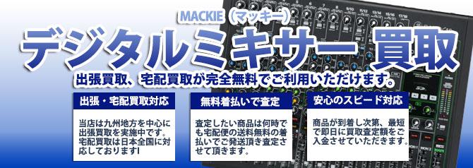 MACKIE(マッキー)デジタルミキサー | 買取ぞうさん
