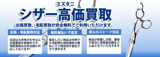 ミズタニシザー | 買取ぞうさん