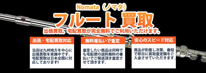 Nomata ノマタ フルート | 買取ぞうさん