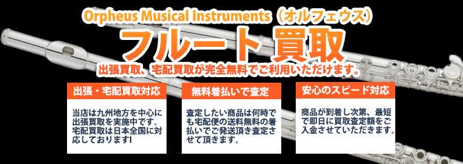 Orpheus Musical Instruments オルフェウス フルート | 買取ぞうさん