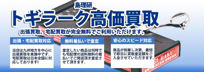 島理研 トギラーク | 買取ぞうさん