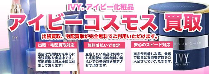IVY アイビー化粧品 アイビーコスモス | 買取ぞうさん