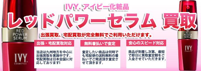 IVY アイビー化粧品 レッドパワーセラム | 買取ぞうさん