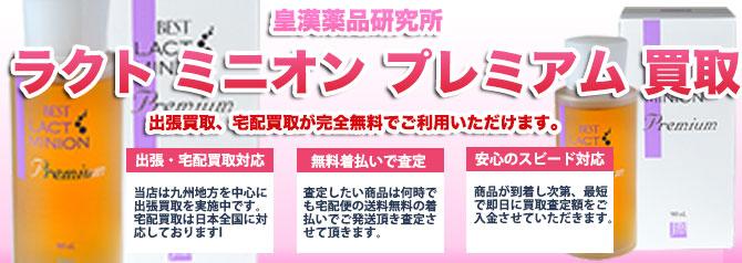 ラクト・ミニオン プレミアム | 買取ぞうさん