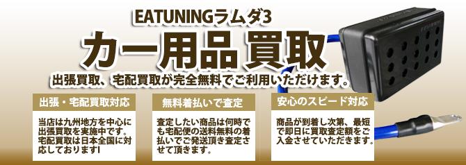 EATUNINGラムダ3 | 買取ぞうさん