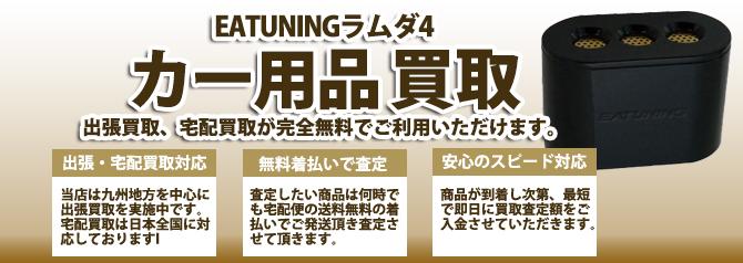 EATUNINGラムダ4 | 買取ぞうさん