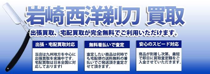 岩崎 西洋剃刀 | 買取ぞうさん
