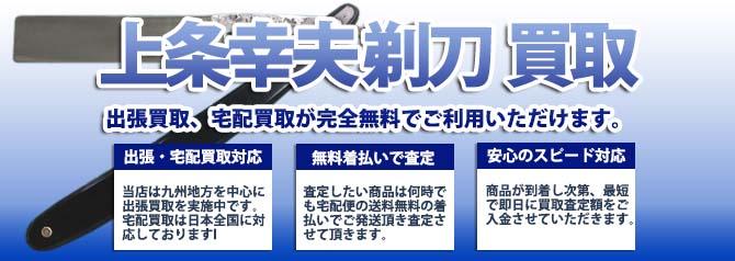 上条幸夫 剃刀 | 買取ぞうさん