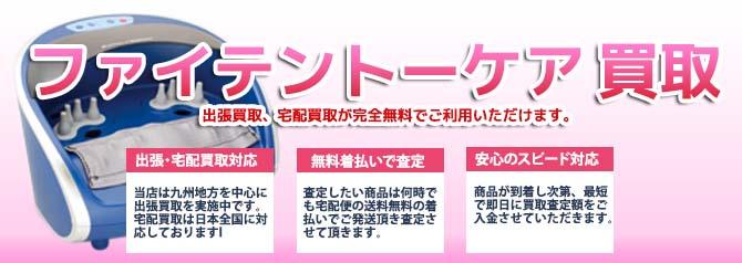 ファイテントーケア | 買取ぞうさん
