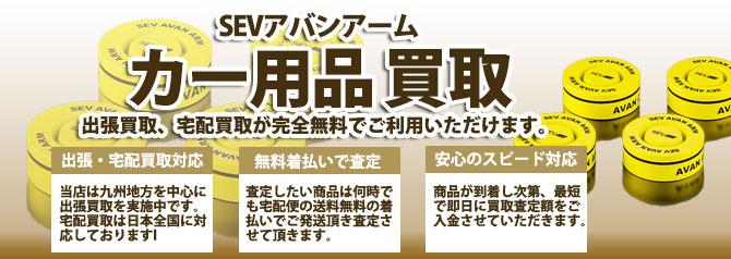 SEVアバンアーム | 買取ぞうさん