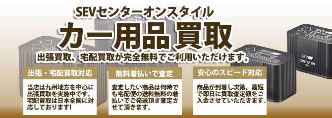 SEVセンターオンスタイル | 買取ぞうさん