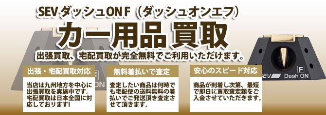 SEV ダッシュON F(ダッシュオンエフ) | 買取ぞうさん