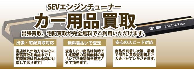 SEVエンジンチューナー | 買取ぞうさん