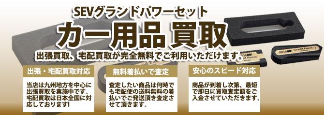SEVグランドパワーセット | 買取ぞうさん