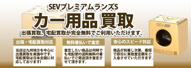 SEVプレミアムランズS | 買取ぞうさん