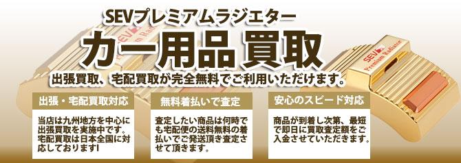 SEVプレミアムラジエター | 買取ぞうさん