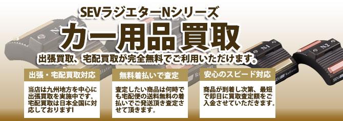 SEVラジエターNシリーズ | 買取ぞうさん