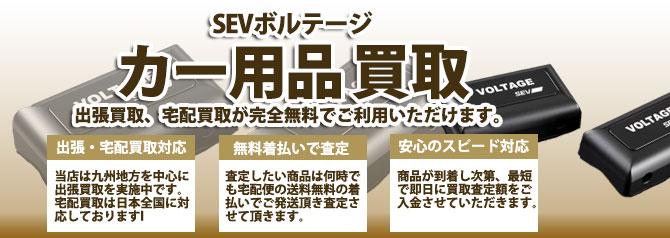 SEVボルテージ | 買取ぞうさん