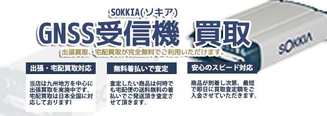SOKKIA ソキア GNSS受信機 | 買取ぞうさん