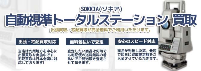 SOKKIA ソキア 自動視準トータルステーション | 買取ぞうさん