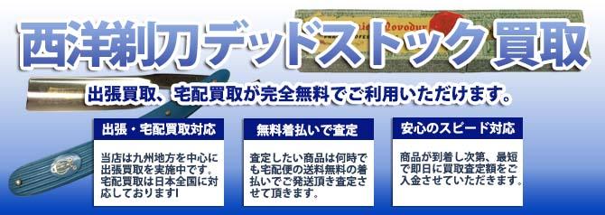 西洋剃刀 デッドストック | 買取ぞうさん