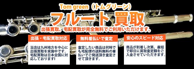 Tom green(トムグリーン)フルート | 買取ぞうさん