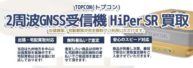 TOPCON トプコン 2周波GNSS受信機 HiPer SR | 買取ぞうさん