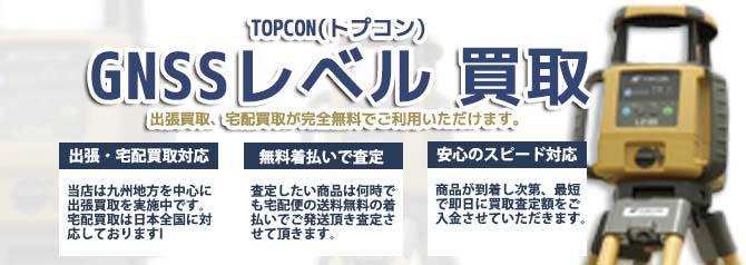 TOPCON トプコン GNSSレベル | 買取ぞうさん
