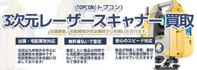 TOPCON トプコン 3次元レーザースキャナー | 買取ぞうさん